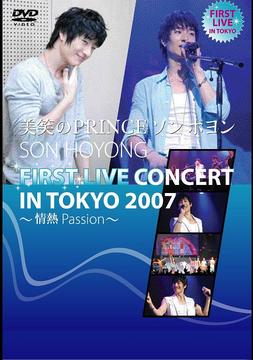 美笑のPRINCEソン ホヨン FIRST LIVE CONCERT IN TOKYO 2007～P[DVD] / ソン・ホヨン