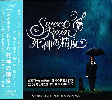 ご注文前に必ずご確認ください＜商品説明＞金城武、小西真奈美出演映画「Sweet Rain 死神の精度」のサウンドトラック。＜収録内容＞教会の響き題名の奏で死神の精度〜第一章〜一恵との接触音楽との遭遇千葉と一恵一恵の危機仕事の一環一恵の恋心死神の精度〜夜の桟橋〜一恵の業務恐怖の電話一恵の回想一恵の独白一恵の最期境界の奏で〜その1〜死神の精度〜第ニ章〜栗木の仕事千葉と藤田組長の電話栗木の謀略阿久津の突入同僚の職場藤田の突入救世主の登場死神の精度〜同じ職場〜境界の奏で〜その2〜死神の精度〜第三章〜少年の精度美容師の注文子供集めの精度老女の独白美容師の奏で老女の告白Sweet Rain＜アーティスト／キャスト＞ゲイリー芦屋(作曲者)　小松真理(作曲者)＜商品詳細＞商品番号：VPCD-81597Original Soundtrack / Sweet Rain Shinigami No Seido Original Soundtrackメディア：CD発売日：2008/03/19JAN：4988021815970映画「Sweet Rain 死神の精度」オリジナル・サウンドトラック[CD] / サントラ2008/03/19発売