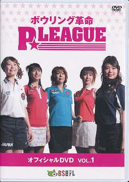 ボウリング革命 P★LEAGUE オフィシャルDVD[DVD] VOL.1 / スポーツ