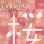 SAKURA/ガンバルクイナ / 原田伸郎 (あのねのね) 1,320円