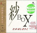 紗 BOX CD / たかはしまりこ