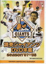 読売ジャイアンツDVD年鑑 season’07-’08[DVD] / スポーツ