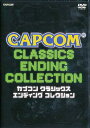 カプコン クラシックス エンディング コレクション DVD / バラエティ