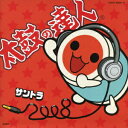 太鼓の達人 オリジナルサウンドトラック「サントラ2008」[CD] / ゲーム・ミュージック