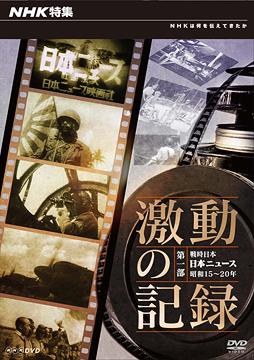 NHK特集 激動の記録[DVD] 第一部 戦時日本 日本ニュース 昭和15～20年 / ドキュメンタリー