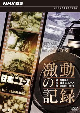 NHK特集 激動の記録[DVD] 第四部 復興途上 日本ニュース 昭和23～25年 / ドキュメンタリー