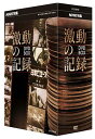 NHK特集 激動の記録[DVD] DVD BOX / ドキュメンタリー