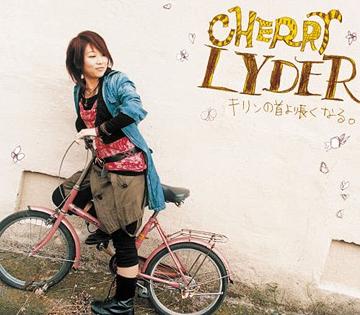 キリンの首より長くなる。[CD] / CHERRY LYDER