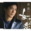 女の恋[CD] / 森進一