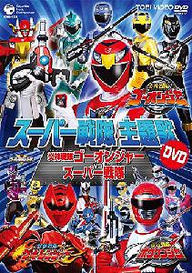 スーパー戦隊主題歌DVD 炎神戦隊ゴーオンジャーVSスーパー戦隊 / 特撮