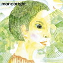 あの透明感と少年[CD] / monobright