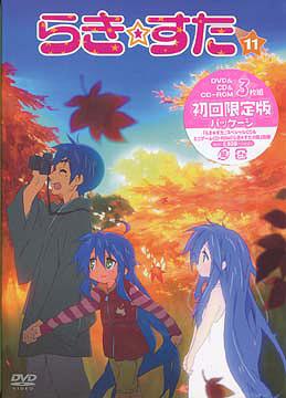 らき☆すた[DVD] 11 [限定版] / アニメ