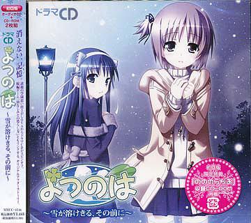 ドラマCD よつのは ～雪が溶けきる その前に～[CD] [初回限定生産] / ドラマCD (榊原ゆい、田坂秀樹、後藤邑子、他)