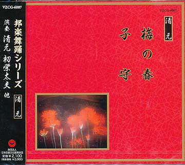 邦楽舞踊シリーズ 清元: 梅の春・子守[CD] / 清元初栄太夫、他
