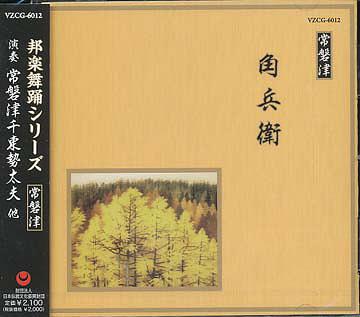 邦楽舞踊シリーズ 常磐津: 角兵衛[CD] / 常磐津千東勢太夫