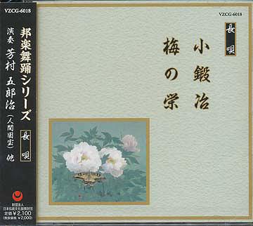 邦楽舞踊シリーズ 長唄: 小鍛冶・梅の栄[CD] / 芳村五郎治、他