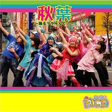 秋葉～踊るヲタそんぐ♪～[CD] / FICE