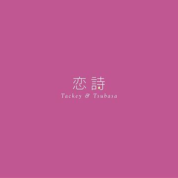 恋詩-コイウタ-/PROGRESS[CD] [通常盤/ジャケットC] / タッキー&翼