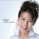 Cheri ～愛しい～ CD / 下村智里