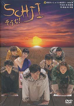 ご注文前に必ずご確認ください＜商品説明＞劇団たいしゅう小説家が2008年1月に本多劇場で行った同名公演をDVD化した「SOHJI・そうぢ!」リリース!! 激動の時代・幕末を駆け抜けた剣士たちの生き様を描いたおかしくも切ないハートウォーミング・コメディ。映画やTVで活躍する名バイブレーヤー・石井正則の舞台初主演作。メイキング映像等を収録した特典ディスク付き。＜アーティスト／キャスト＞石井正則(出演者)　高杉瑞穂(出演者)　大林素子(出演者)　山崎直樹(出演者)　柳浩太郎(出演者)＜商品詳細＞商品番号：RFD-1095Special Interest / SOHJI Soji!メディア：DVD収録時間：120分リージョン：2カラー：カラー発売日：2008/04/25JAN：4571156821277SOHJI・そうぢ![DVD] / 趣味教養2008/04/25発売