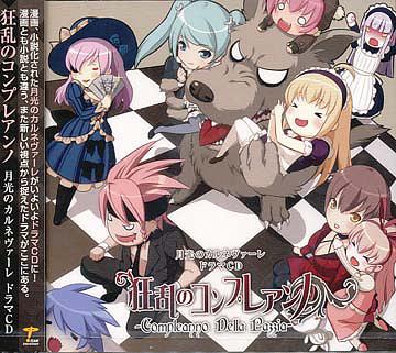 ご注文前に必ずご確認ください＜商品説明＞「美女と野獣」をコンセプトに、様々な人物と組織が織り成す群像劇を描いた愛憎を哀愁のゴシックノワールドドラマ「月光のカルネヴァーレ」のドラマCD。犯罪組織”オルマ・ロッサ”と自動機械人形 (オートマタ)を中心に構成された謎の組織”鳥兜 (オートマタ)”の二つの組織の対立が深まるイタリアを舞台に、幻想的な物語が繰り広げられる!＜収録内容＞CHAPTER:01 aperitivo(アペリティーヴォ)CHAPTER:02 antipasto(アンティパスト)CHAPTER:03 contorno(コントルノ)CHAPTER:04 primo piatto(プリモ・ピアット)CHAPTER:05 secondo piatto(セコンド・ピアット)CHAPTER:06 caffe(カッフェ)CHAPTER:07 dolce(ドルチェ)CHAPTER:08 digestivo(ディジェスティーヴォ)CHAPTER EXTRA 復活のパリアッチョ＜アーティスト／キャスト＞成瀬未亜(アーティスト)　高野直子(アーティスト)　水橋かおり(アーティスト)　杉田智和(アーティスト)　浅川悠(アーティスト)　百々麻子(アーティスト)　保村真(アーティスト)　小暮英麻(アーティスト)　氷青(アーティスト)＜商品詳細＞商品番号：KDSD-201Drama CD / Kyoran no Compleanno Gekko no Carnivale Drama CDメディア：CD発売日：2008/05/08JAN：4562144211996狂乱のコンプレアンノ 月光のカルネヴァーレ ドラマCD[CD] / ドラマCD2008/05/08発売