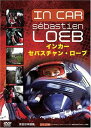 ご注文前に必ずご確認ください＜商品説明＞最速のWRCチャンピオン、セバスチャン・ローブが魅せた最速のターマック・アタックを完全収録したインカーDVD! 4年連続の世界タイトルを獲得したアイス・クール、ローブが挑んだ舞台は伝統のアイリッシュラリー、ドネガルインターナショナル。世界一ハードでリスキーといわれるターマックステージでのワールドチャンピオン渾身のドライビングの全てをオンボードカメラが余すところなく捉えた。WRC最強のコンビ、シトロエンC4WRC&ローブのスリリングなタイトロープアクションはまさに必見!!＜商品詳細＞商品番号：RA-63Motor Sports / In Car Sebastien Loebメディア：DVD収録時間：140分リージョン：2カラー：カラー発売日：2008/04/25JAN：4541799005358インカー セバスチャン・ローブ[DVD] / モーター・スポーツ2008/04/25発売