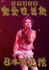 忌野清志郎 完全復活祭 日本武道館[DVD] / 忌野清志郎