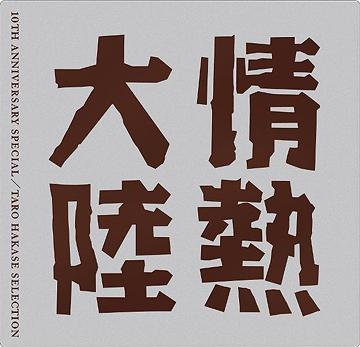 情熱大陸 LOVES MUSIC 10TH ANNIVERSARY SPECIAL ～TARO HAKASE SELECTION～[CD] / オムニバス