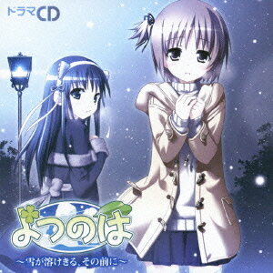 ドラマCD よつのは ～雪が溶けきる その前に～[CD] [通常盤] / ドラマCD (榊原ゆい、田坂秀樹、後藤邑子、他)