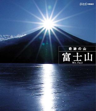 奇跡の山 富士山[Blu-ray] [Blu-ray] / 趣味教養