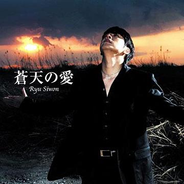 蒼天の愛[CD] [DVD付限定盤] / リュ・シウォン