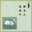 邦楽舞踊シリーズ 長唄: 鞍馬山・筑摩川[CD] / 芳村五郎治