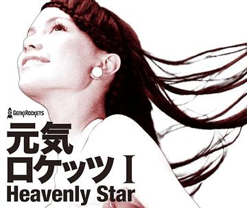 元気ロケッツ I -Heavenly Star- [CD+DVD]   元気ロケッツ