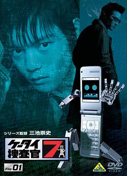 ケータイ捜査官7[DVD] File 01 / TVドラマ