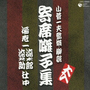 落語寄席囃子集[CD] / 海老一染太郎・染之助 社中