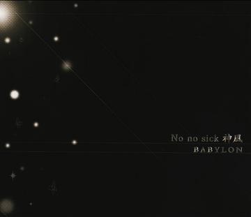 Artist Name: Na Line - No no sick 神風[CD] / BABYLON
