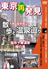 ご注文前に必ずご確認ください＜商品説明＞東京の癒し系スポットをフィーチャーするシリーズ「東京再発見・散歩と温泉巡り」第4弾リリース!! 今作ではアクセスも便利な麻生十番温泉・越の湯と周辺スポットを紹介。童謡「赤い靴」をルーツとした銅像や「およげ! たいやきくん」のモデルとなった店など、昭和の情緒が堪能できる50分。＜商品詳細＞商品番号：DAOT-1204Special Interest / Iyashikei DVD Series Tokyo Saihakken Sanpo to Onsen Meguri Vol.4メディア：DVD収録時間：50分リージョン：2カラー：カラー発売日：2008/04/23癒し系DVDシリーズ 東京再発見・散歩と温泉巡り[DVD] 4 (麻布十番温泉 越の湯) / 趣味教養2008/04/23発売