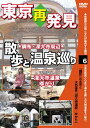 ご注文前に必ずご確認ください＜商品説明＞東京の癒し系スポットをフィーチャーする「東京再発見・散歩と温泉巡り」シリーズ第6弾リリース!! 今作では深大寺温泉・ゆかりと周辺の見どころを紹介。植物園や国立大学など、豊かな緑が満喫できるポイントをはじめ、閑静な住宅街にある甘味処など、散歩を一段と楽しくするスポットが満載。＜収録内容＞東京再発見 散歩と温泉巡り 6 天然温泉「深大寺温泉・ゆかり」＜商品詳細＞商品番号：DAOT-1206Special Interest / Tokyo Saihakken Sanpo to Onsen Meguri Vol.6 Tennen Onsen Shindaiji Onsen Yukariメディア：DVD収録時間：50分リージョン：2カラー：カラー発売日：2008/06/21JAN：4994220710190東京再発見・散歩と温泉巡り[DVD] 6 (天然温泉 深大寺温泉ゆかり) / 趣味教養2008/06/21発売