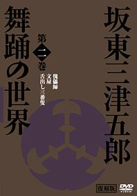 日本の伝統芸能 坂東三津五郎・舞踊の世界[DVD] 第二巻 歌舞伎と坂東流 / 趣味教養