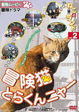 ご注文前に必ずご確認ください＜商品説明＞愛らしい動物たちの姿をフィーチャーする「ねこ(猫)ざ ランド」シリーズ第2弾リリース!! 本作ではキュートな猫たちが冒険ドラマに挑戦。行方不明になった妹・さくらを探すため、兄・とらは電車に乗り込み上京する。大都会の上野や六本木を当て所もなくさすらうとらだったが・・・。＜収録内容＞ねこ(猫)ざランド Vol.2 冒険猫 とらくんニャー＜商品詳細＞商品番号：DENA-1202Special Interest / Neko the Land Vol.2 Bokenneko Torakun Nyaメディア：DVD収録時間：55分リージョン：2カラー：カラー音声：日本語 ステレオ発売日：2008/06/21JAN：4994220710213ねこ(猫)ざ ランド[DVD] 2 (冒険猫 とらくんニャー) / 趣味教養2008/06/21発売