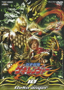 獣拳戦隊ゲキレンジャー[DVD] VOL.10 / 