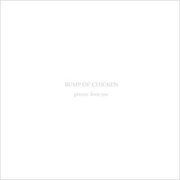 present from you (シングル・カップリング集)[CD] / BUMP OF CHICKEN