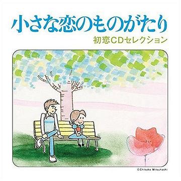 小さな恋のものがたり～初恋CDセレクション[CD] / みつはしちかこ/原作 オムニバス