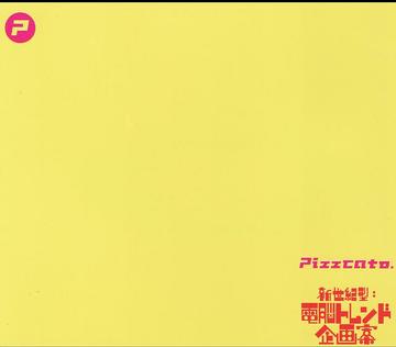 楽天ネオウィング 楽天市場店新世紀型:電脳トレンド企画案[CD] / Pizzcato.