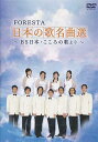 FORESTAこころの歌[DVD] / 趣味教養