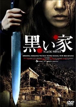 黒い家[DVD] スペシャル・エディション / 洋画