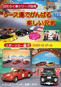 ご注文前に必ずご確認ください＜商品説明＞さまざまな場所で活躍する”はたらく車”に焦点を当てたシリーズの「スポーツカー編」第2弾リリース!! 本作では国内のレース場で活躍するフェラーリをアニメーションタッチで紹介。国産のスポーツカーのフィギュアも登場して見事な走行シーンを披露する。＜商品詳細＞商品番号：DEHA-1306Special Interest / Hataraku Kuruma Series Bessatsu Sport Car Hen Vol.2メディア：DVD収録時間：30分フォーマット：DVD Videoリージョン：2カラー：カラー音声：日本語 Dolby Digital ステレオ発売日：2006/11/22JAN：4994220013062はたらく車シリーズ別冊 スポーツカー編[DVD] (2) フェラーリ チーム レース場でがんばる楽しい兄弟 / 趣味教養2006/11/22発売