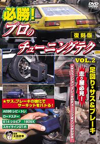 復刻版プロのテクニックシリーズ 必勝! プロのチューニングテク[DVD] VOL.2 走り屋必見 足回り、サス &..