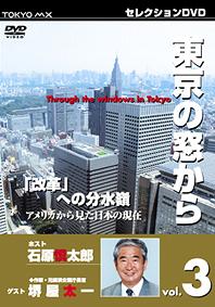 ご注文前に必ずご確認ください＜商品説明＞東京都知事・石原慎太郎による対談番組「東京の窓から」第3弾リリース!! 作家であり、”団塊の世代”という言葉の生みの親でもある堺屋太一をゲストに迎え、アメリカから見た日本の現在について話を展開する。2001年5月TOKYO MXテレビにて放映。＜商品詳細＞商品番号：DMXA-1003Special Interest / Tokyo MXTV Selection DVD Series Tokyo no Mado kara Vol.3 Guest Taichi Sakaiya 20 Kaikaku e no Bunsuiryo Amrica kara mita Genzai no Nihonメディア：DVD収録時間：48分フォーマット：DVD Videoリージョン：2カラー：カラー音声：日本語 Dolby Digital ステレオ発売日：2007/04/24東京MXTV セレクションDVDシリーズ 東京の窓から[DVD] VOL.3 ゲスト堺屋太一 #20「改革」への分水嶺 アメリカから見た日本の現在 / 趣味教養2007/04/24発売