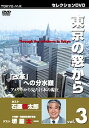 ご注文前に必ずご確認ください＜商品説明＞東京都知事・石原慎太郎による対談番組「東京の窓から」第3弾リリース!! 作家であり、”団塊の世代”という言葉の生みの親でもある堺屋太一をゲストに迎え、アメリカから見た日本の現在について話を展開する。2001年5月TOKYO MXテレビにて放映。＜商品詳細＞商品番号：DMXA-1003Special Interest / Tokyo MXTV Selection DVD Series Tokyo no Mado kara Vol.3 Guest Taichi Sakaiya 20 Kaikaku e no Bunsuiryo Amrica kara mita Genzai no Nihonメディア：DVD収録時間：48分フォーマット：DVD Videoリージョン：2カラー：カラー発売日：2007/04/24東京MXTV セレクションDVDシリーズ 東京の窓から[DVD] VOL.3 ゲスト堺屋太一 #20「改革」への分水嶺 アメリカから見た日本の現在 / 趣味教養2007/04/24発売